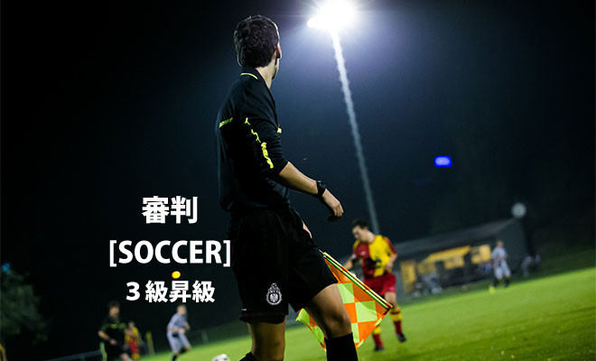 ２０１５年度 サッカー４級審判員取得講習会《12月度》