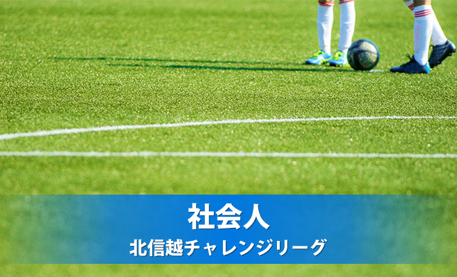 第52回全国社会人サッカー選手権長野県大会　３回戦