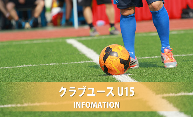 第２２回長野県クラブユースサッカー選手権大会（U-１４）