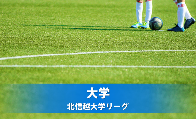 北信越大学リーグ　1部《試合結果》