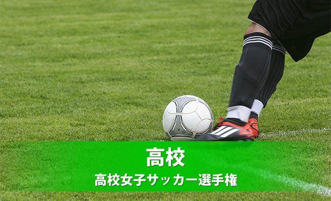 第26回全日本高等学校女子サッカー選手権大会《試合結果（県関係分）》