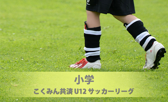 こくみん共済Ｕ－１１サッカーリーグ松本・塩尻 本リーグ第１節《試合結果》