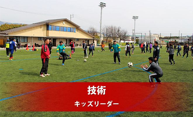 （公財）日本サッカー協会公認キッズリーダー（Ｕ10）養成講習会開催のお知らせ