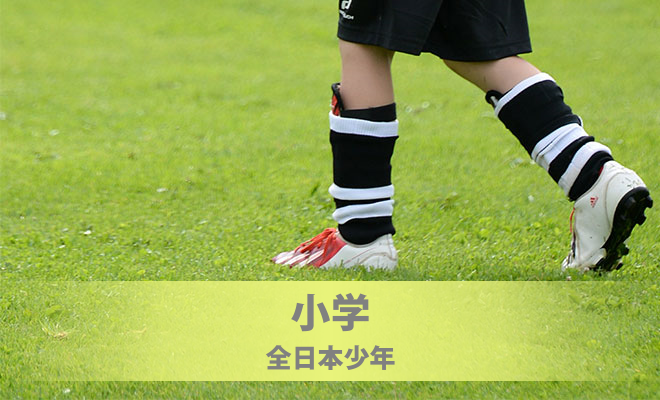 第41回　全日本少年サッカー大会　長野県大会《組合せ決定》