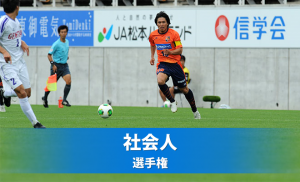 第25回長野県サッカー選手権大会決勝戦について