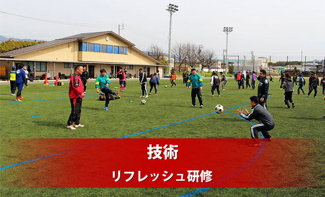 2023年度（一社）長野県サッカー協会主催 リフレッシュ研修会 年間計画