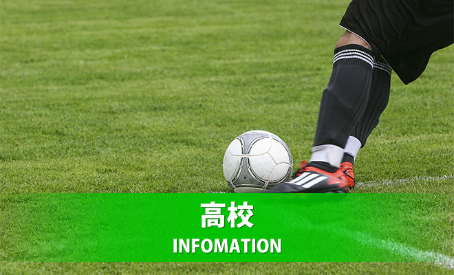 中信高等学校新人体育大会　サッカー競技大会１回戦《試合結果》