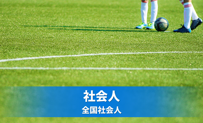 第54回全国社会人サッカー選手権長野県大​会