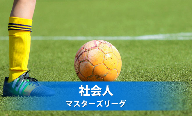 日本スポーツマスターズ2019サッカー競技長野県予選会 大会の参加申込について