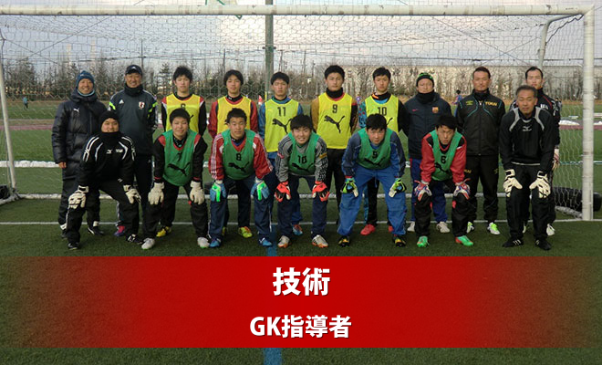 2015 長野県GKプロジェクト　ユースゴールキーパー講習会