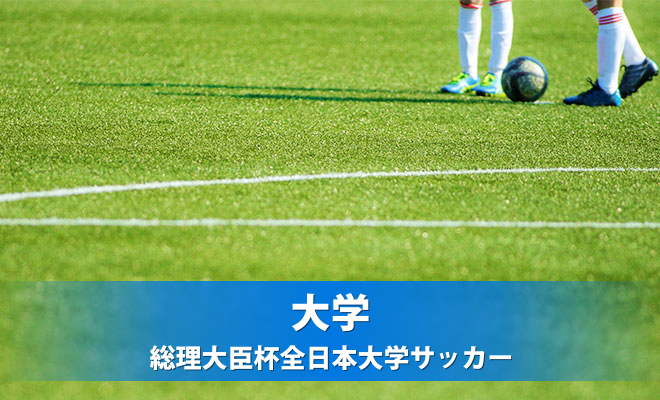 総理大臣杯全日本大学サッカートーナメント 北信越大会　大会結果を掲載