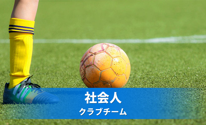 第24回長野県クラブチームサッカー選手権大会　準決勝《試合結果》