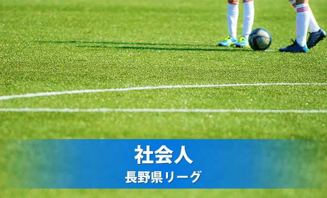 第37回長野県フットボールリーグ2部第9節《試合結果》