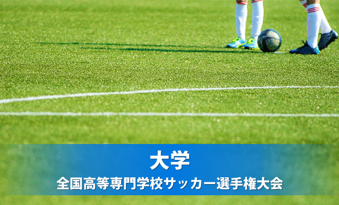 第50回全国高等専門学校体育大会サッカー選手権予選北信越大会《大会結果》