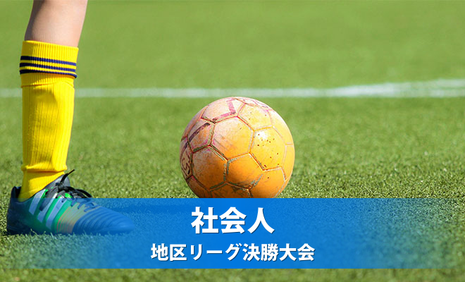 第52回全国社会人サッカー選手権長野県大会　1回戦