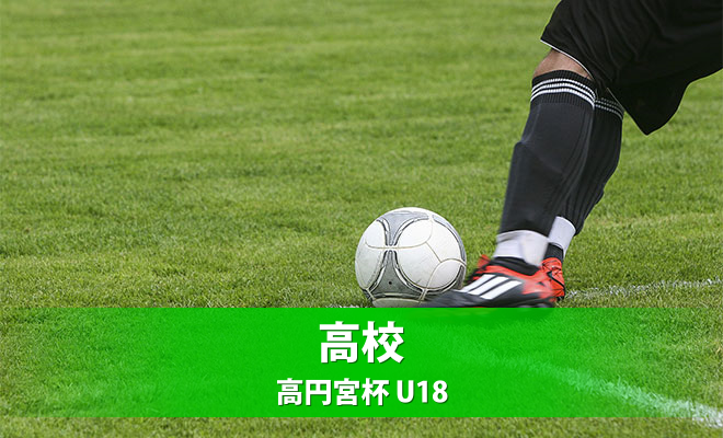 高円宮杯U18県2部　第2節《試合結果》