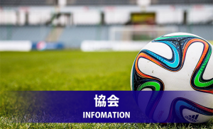 第96回天皇杯全日本サッカー選手権大会1 3回戦 日程 長野県サッカー協会