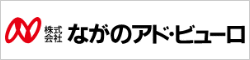 ながのアド・ビューロ