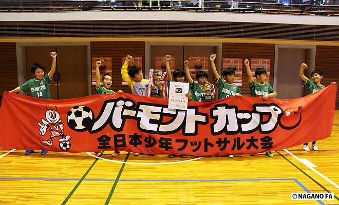 バーモントカップ第26回全日本少年フットサル大会　第22回長野県大会　準決勝・決勝
