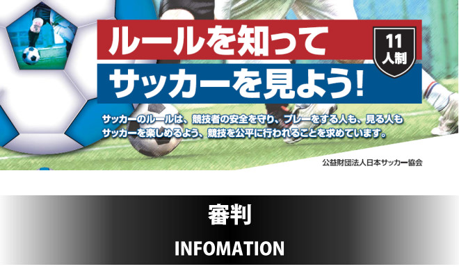 ルールを知ってサッカーを見よう！《11人制》