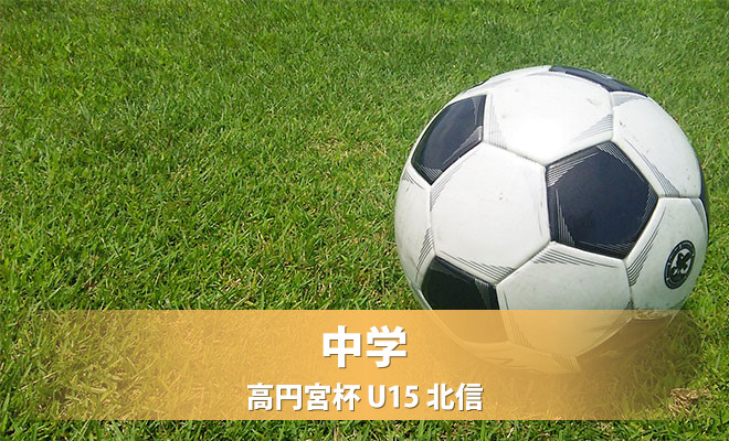 高円宮杯U15　北信2部A第14節《試合結果》