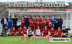 第５２回全国社会人サッカー選手権長野県大会　決勝《フォトギャラリー》