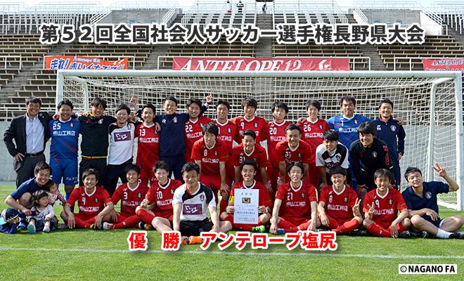 第５２回全国社会人サッカー選手権長野県大会　決勝《試合結果》