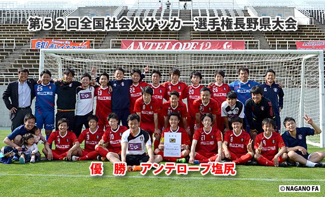 第５２回全国社会人サッカー選手権長野県大会　決勝《フォトギャラリー》