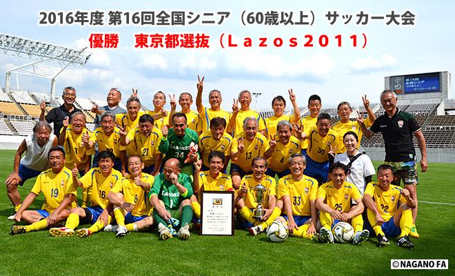 2016年度 シニア（70歳以上）サッカーフェスティバル《試合結果》