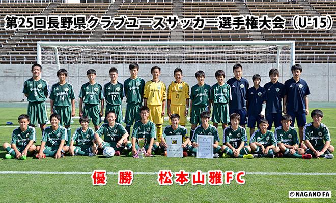 第２５回長野県クラブユースサッカー選手権大会（U-１５）決勝/３位決定戦《試合結果》