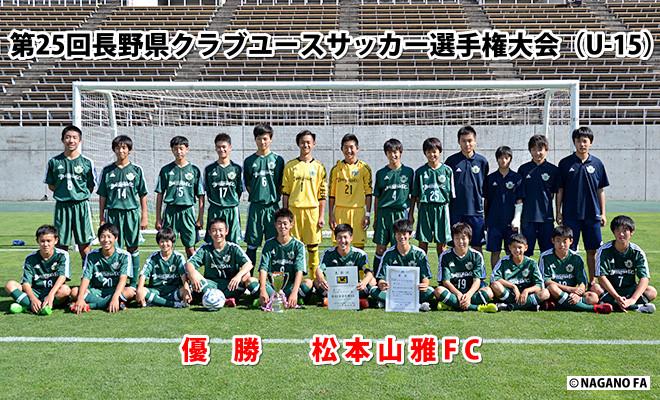 第２５回長野県クラブユースサッカー選手権大会（U-１５）３位決定戦《フォトギャラリー》