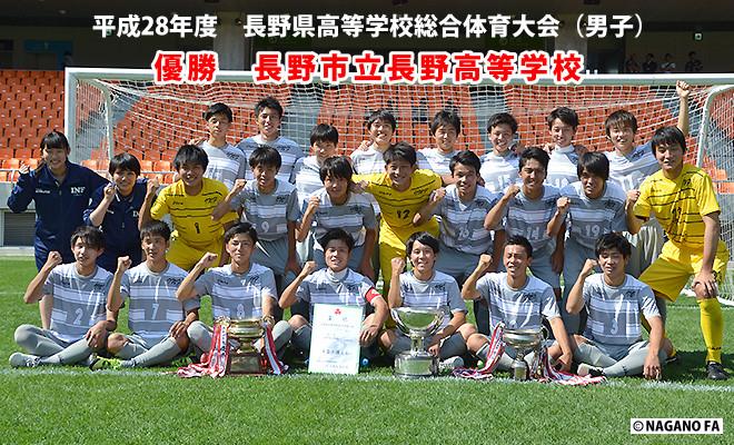 平成28年度 長野県高等学校総合体育大会サッカー競技大会（男子）決勝《試合結果》