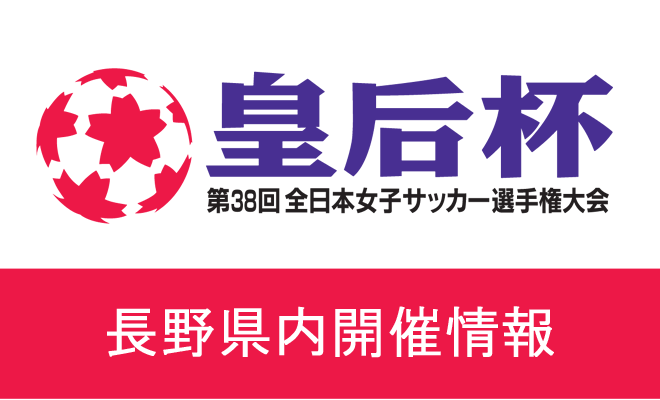 2017年度 全日本女子サッカー選手権長野県大会《試合結果》