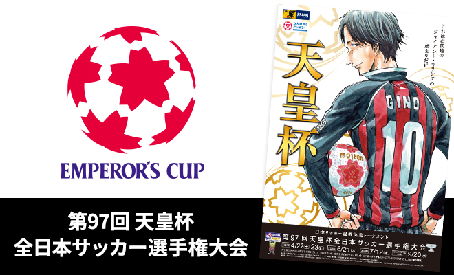 第97回天皇杯全日本サッカー選手権大会 １回戦 チケット販売のお知らせ