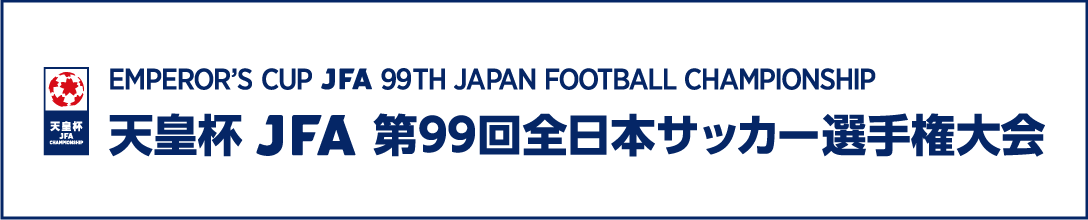 天皇杯 JFA 第99回全日本サッカー選手権大会