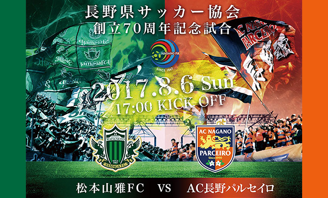 70周年記念事業 アルウィン 松本山雅fc 対 ａｃ長野パルセイロ ファン サポーターの皆様へ 長野県サッカー協会