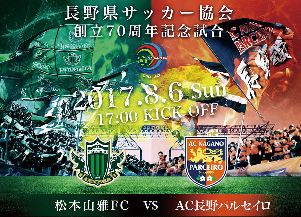 創立70周年記念事業 長野県サッカー協会 創立70周年記念事業 長野県サッカー協会