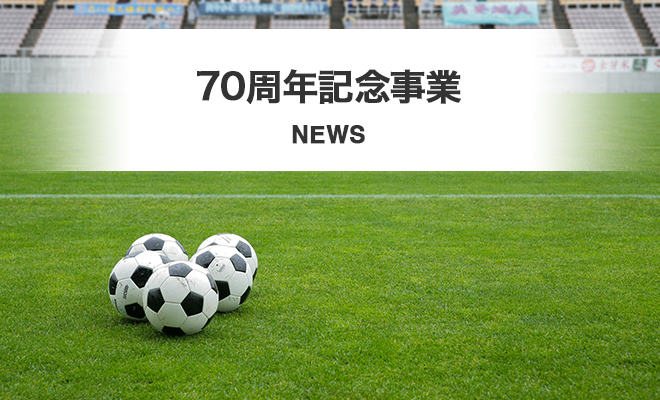 第1回信毎杯 U-14 国際ユーストーナメント大会開催のお知らせ