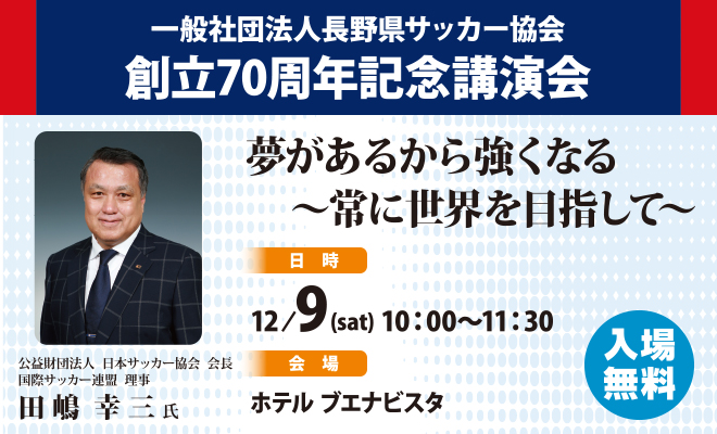 長野県サッカー協会創立70周年記念　公益財団法人日本サッカー協会会長　田嶋　幸三氏講演会のお知らせ