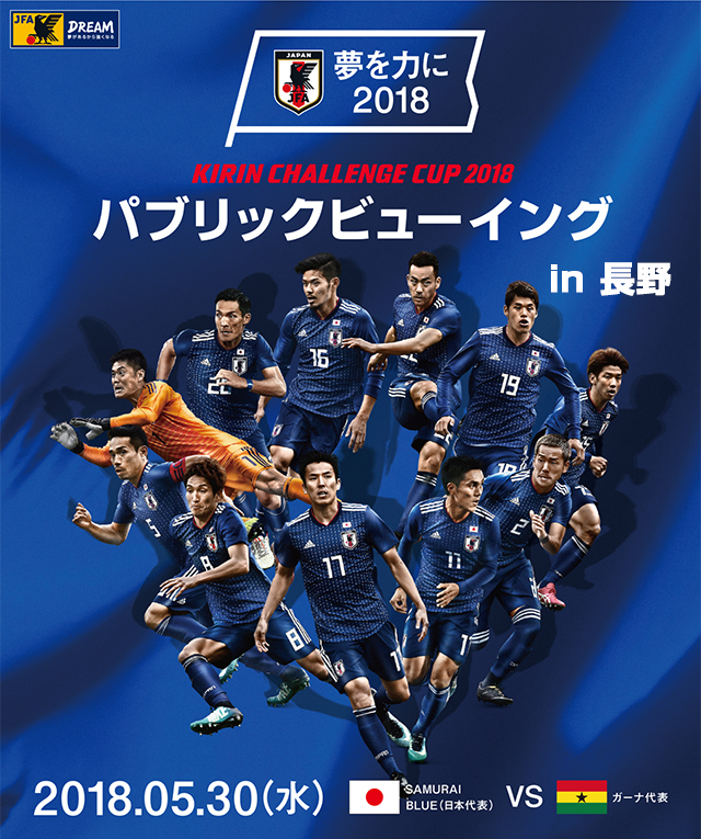 夢を力に2018　パブリックビューイング in長野　キリンチャレンジカップ2018