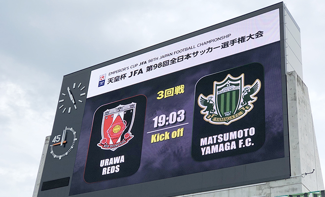 天皇杯JFA第98回全日本サッカー選手権大会 3回戦　浦和レッズ VS 松本山雅FC《試合結果》