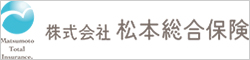 株式会社松本総合保険