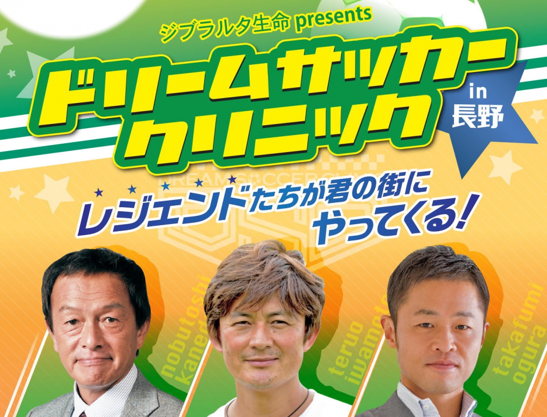 ドリームサッカークリニック in 長野　参加者募集！