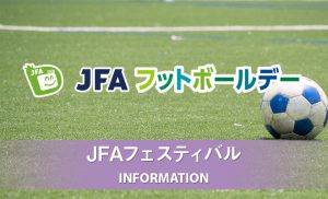JFAフットボールデー in NAGANO 2021 「FREE ENJOY FOOTBALL in サンプロアルウィン」