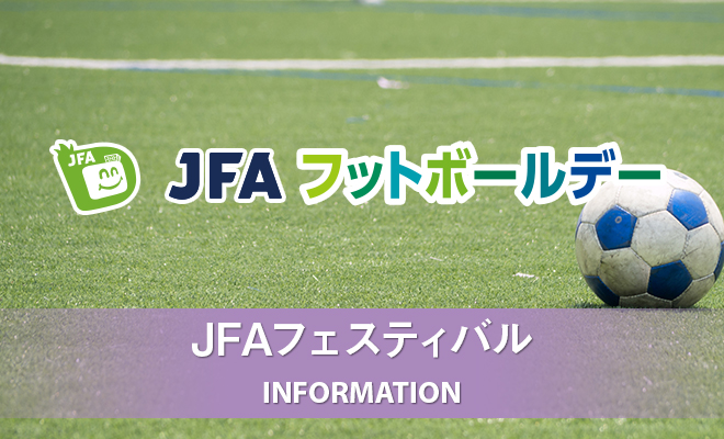 [参加募集] 2018年JFAキッズフェスティバル長野in塩尻 バビーフットボール大会