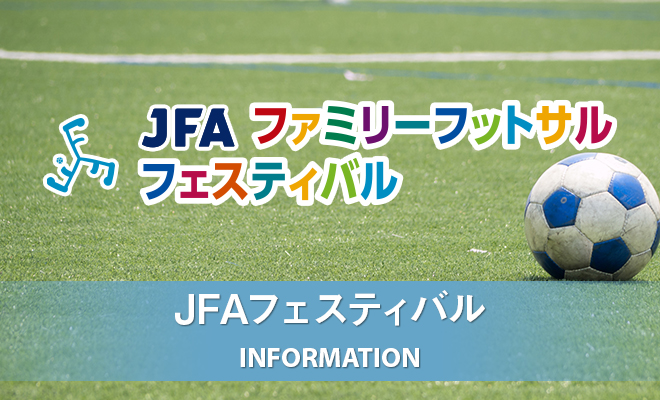 JFAファミリーフットサルフェスティバ  2023長野 in 筑北村