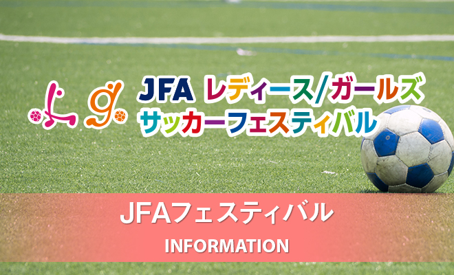 [開催報告] JFAレディース／ガールズサッカーフェスティバル 2018長野in塩尻