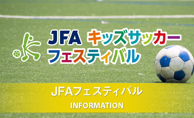 JFAキッズサッカーフェスティバル 2021 in 小諸市総合運動場グランド