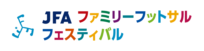 JFA ファミリーフットサルフェスティバル