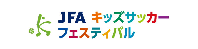 JFA キッズサッカーフェスティバル